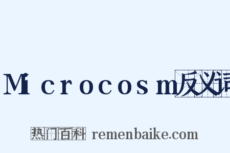 Microcosm反义词是什么意思的图片